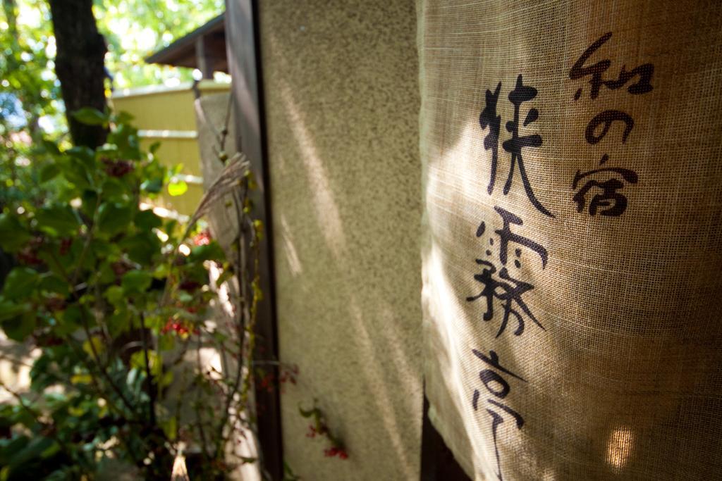 由布市 狭雾亭日式旅馆酒店 外观 照片